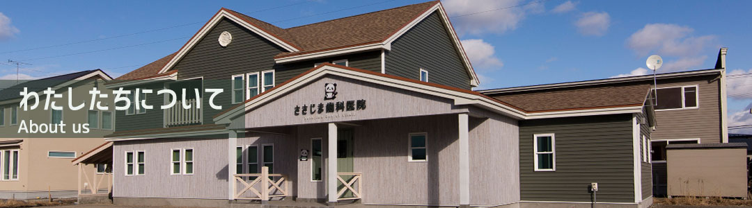 わたしたちについて