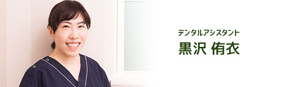 デンタルアシスタント 黒沢侑衣
