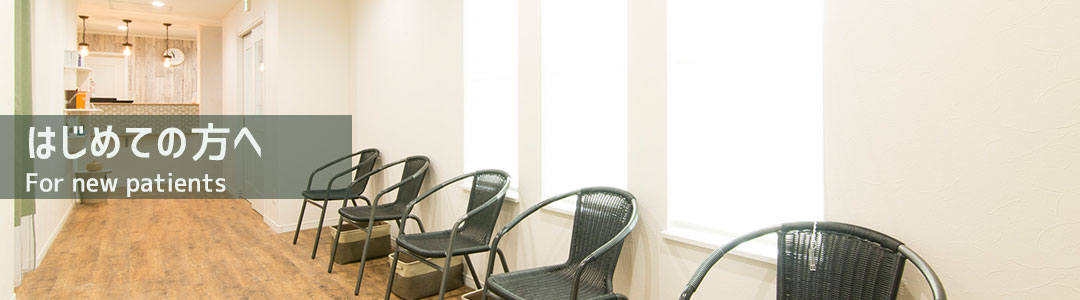 はじめての方へ